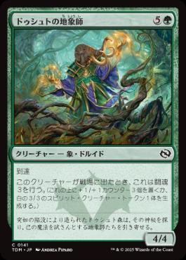 《ドゥシュトの地象師/Dusyut Earthcarver》[TDM] 緑C