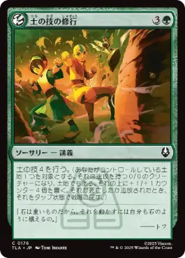 《土の技の修行/Earthbending Lesson》[TLA] 緑C