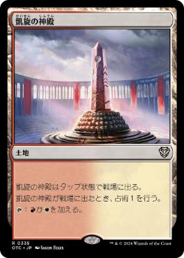 《凱旋の神殿/Temple of Triumph》[OTC] 土地R