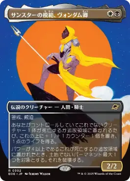 ■ボーダーレス■《サンスターの模範、ヴォンダム卿/Syr Vondam, Sunstar Exemplar》[EOE-BF] 金R
