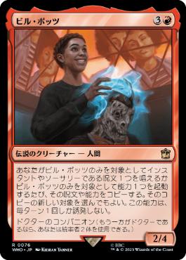 《ビル・ポッツ/Bill Potts》[WHO] 赤R