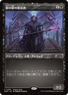 《影の帯の盲信者/Umbral Collar Zealot》(プロモパック)[EOE-P] 黒