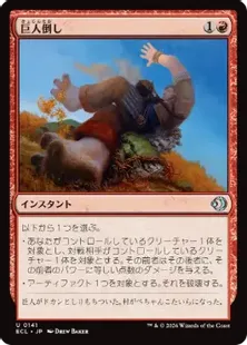 《巨人倒し/Giantfall》[ECL] 赤U