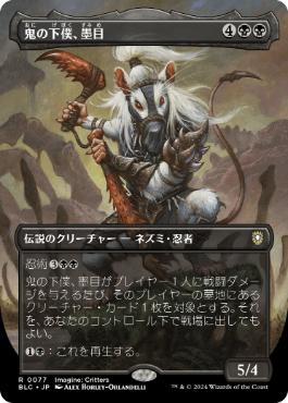 ■ボーダーレス■《鬼の下僕、墨目/Ink-Eyes, Servant of Oni》[BLC] 黒R