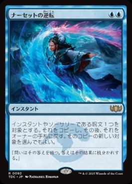 《ナーセットの逆転/Narset's Reversal》[TDC] 青R