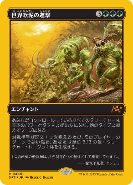 《世界軟泥の進撃/March of the World Ooze》[DFT-BF] 緑R