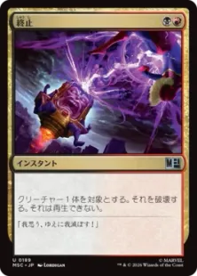 《終止/Terminate》[MSC] 金U