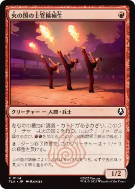 《火の国の士官候補生/Fire Nation Cadets》[TLA] 赤C