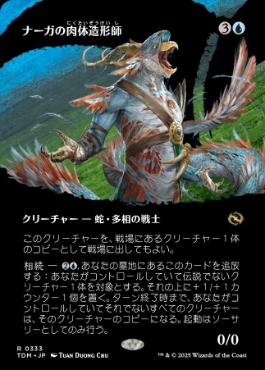 ■ボーダーレス■《ナーガの肉体造形師/Naga Fleshcrafter》 [TDM-BF] 青R