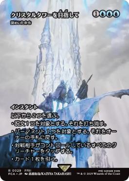■ショーケース■《クリスタルタワーを目指して/To the Crystal Tower》/《謎めいた命令/Cryptic Command》[FCA] 青R