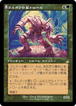 ■旧枠■《ゴルガリの墓トロール/Golgari Grave-Troll》[RVR] 緑R