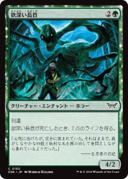 《欲深い長首/Grasping Longneck》[DSK] 緑C