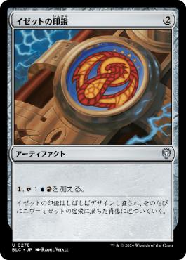 《イゼットの印鑑/Izzet Signet》[BLC] 茶U