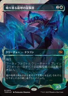 ■ショーケース■《鳴り渡る龍哮の征服者/Clarion Conqueror》 [TDM-BF] 白R