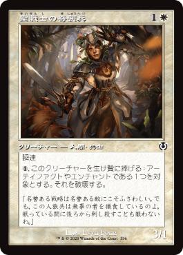 ■旧枠■《聖戦士の奇襲兵/Cathar Commando》[INR] 白C