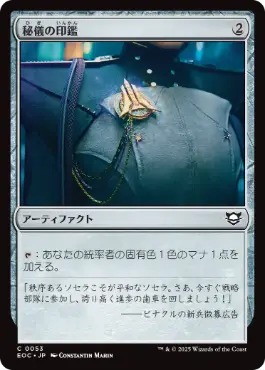 《秘儀の印鑑/Arcane Signet》[EOC] 茶C