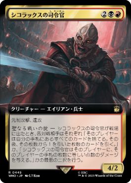 ■拡張アート■《シコラックスの司令官/Sycorax Commander》[WHO-BF] 金R