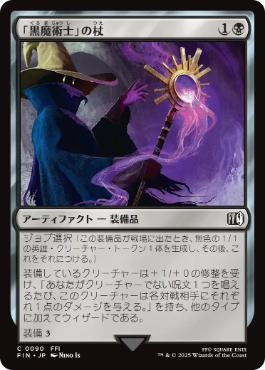 《「黒魔術士」の杖/Black Mage's Rod》[FIN] 黒C