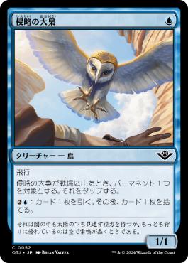 《侵略の大梟/Harrier Strix》[OTJ] 青C