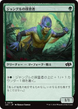《ジャングルの探査者/Jungle Delver》[J25] 緑C