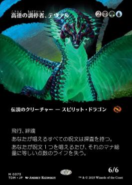 ■ボーダーレス■《高徳の調停者、テヴァル/Teval, Arbiter of Virtue》 [TDM-BF] 金R