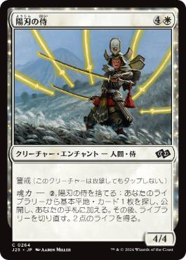 《陽刃の侍/Sunblade Samurai》[J25] 白C
