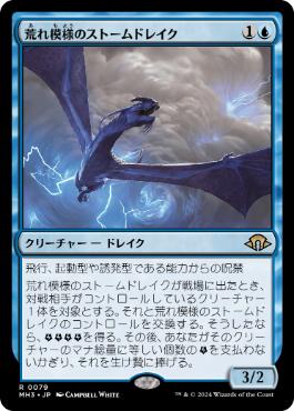 《荒れ模様のストームドレイク/Volatile Stormdrake》[MH3] 青R