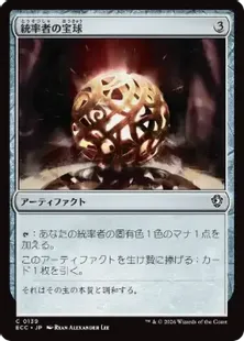 《統率者の宝球/Commander's Sphere》[ECC] 茶C