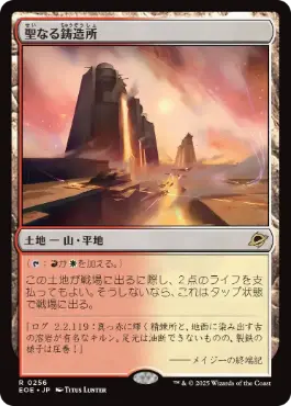 《聖なる鋳造所/Sacred Foundry》[EOE] 土地R