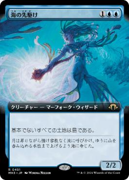 ■拡張アート■《海の先駆け/Harbinger of the Seas》[MH3-BF] 青R