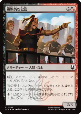 《懲罰的な獄長/Vindictive Warden》[TLA] 金C