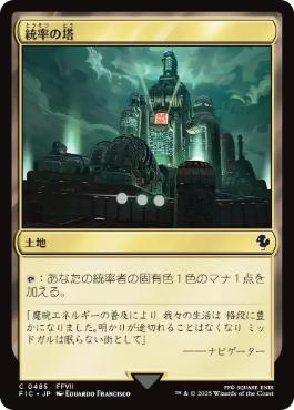 (485)《統率の塔/Command Tower》[FIC] 土地C