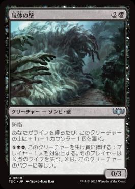 《肢体の壁/Wall of Limbs》[TDC] 黒U