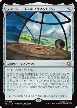 《ワン・シー・トンのプラネタリウム/Planetarium of Wan Shi Tong》[TLA] 茶R