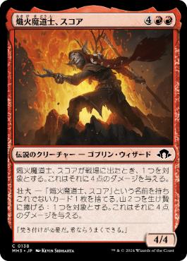 《熾火魔道士、スコア/Skoa, Embermage》[MH3] 赤C