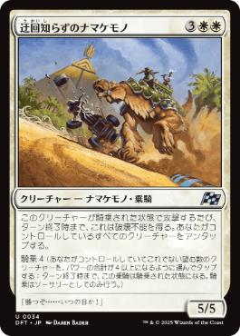 《迂回知らずのナマケモノ/Unswerving Sloth》[DFT] 白U