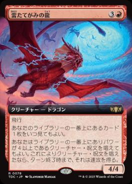 ■拡張アート■《雷たてがみの龍/Thundermane Dragon》[TDC] 赤R
