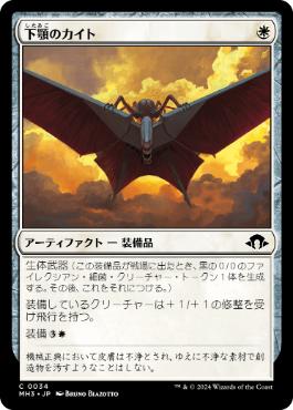 《下顎のカイト/Mandibular Kite》[MH3] 白C