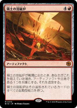 《領土の溶鉱炉/Territory Forge》[BIG] 赤R