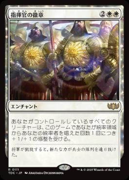 《指揮官の徽章/Commander's Insignia》[TDC] 白R