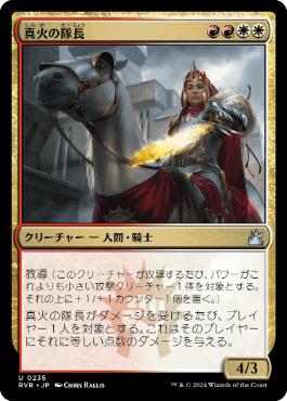 《真火の隊長/Truefire Captain》[RVR] 金U