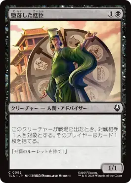 《堕落した廷臣/Corrupt Court Official》[TLA] 黒C
