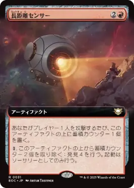 ■拡張アート■《長距離センサー/Long-Range Sensor》[EOC] 赤R