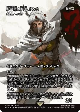 ■ショーケース■《反乱軍の参謀、ミンウ/Minwu, Rebellion Strategist》/《外交官、マンガラ/Mangara, the Diplomat》[FCA] 白R