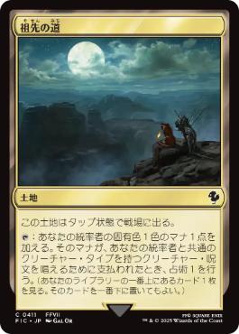 《祖先の道/Path of Ancestry》[FIC] 土地C