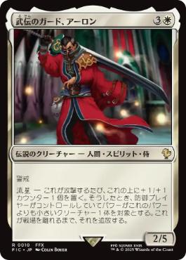 《武伝のガード、アーロン/Auron, Venerated Guardian》[FIC] 白R