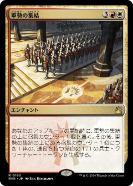 《軍勢の集結/Assemble the Legion》[RVR] 金R