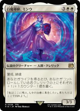 《白魔導師、ミンウ/Minwu, White Mage》[FIN] 白R