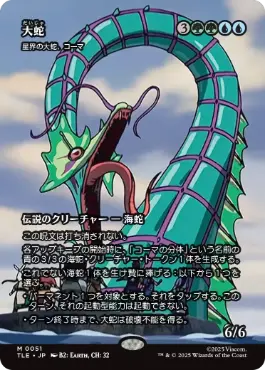 ■ボーダーレス■《大蛇/The Monstrous Serpent》//《星界の大蛇、コーマ/Koma, Cosmos Serpent》[TLE] 金R
