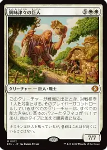 《興味津々の巨人/Curious Colossus》[ECL] 白R